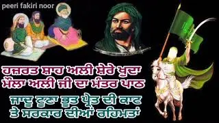 Hazrat shere khuda shah Ali da manter path_ਹਜ਼ਰਤ ਸ਼ੇਰੇ ਖੁਦਾ ਮੌਲਾ ਅਲੀ ਦਾ ਮੰਤਰ ਪਾਠ_शाह अली का मंत्र