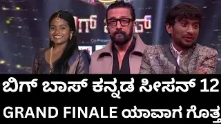 ಬಿಗ್ ಬಾಸ್ ಕನ್ನಡ ಸೀಸನ್ 12 GRAND FINALE ಜನವರಿ 19ಕ್ಕೆ🔥😎#bbk12 #rakshitha #gillinata #biggboss12kannada 