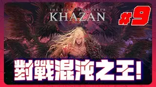 《第一狂戰士:卡贊 #9》挑戰尾王！沒打贏會睡不著啊！[其實我是活動4年多的Vtuber唷~]
