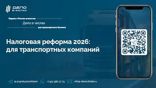 Налоговая реформа 2026 для транспортников: УСН, АУСН или НДС? Стратегия, которая сэкономит сотни 💵💵💵