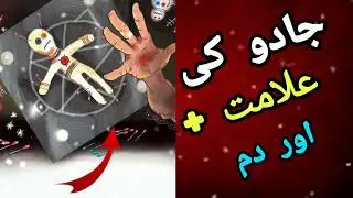 Black Magic Warning Sign ⚠️ | Ruqyah Shariah Amal 
