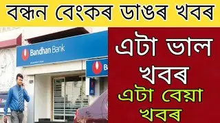 Bandhan Bank Assamese / Assam Bandhan Bank Good News / Assam Bandhan Bank Bad News
