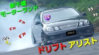 46  ドリフト アリスト