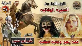 السيرة الهلالية الجزء الاول جابر ابو حسين الحلقة 54 قصة زهوا وعاليه العقليه ✨🔥 سيرة بني هلال 🎙️
