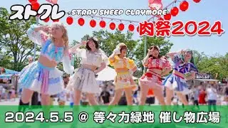 ストクレ、肉祭2024、stray sheep claymore、STRAY SHEEP CLAYMORE、ストレイシープクレイモア（略してストクレ）2024.5.5 @等々力緑地催し物広場