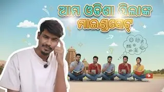 Ama Odisha Pilanka Mindset🤔 | ଆମ ଓଡ଼ିଶା ପିଲାଙ୍କ ମାଇଣ୍ଡସେଟ 💭| Odia Students Mindset 🤷#Motivation#odia