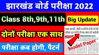 Jac board 8th 9th 11th exam date 2022 Exam Pattern | Jac 11th exam date 2022 jharkhand | jac board