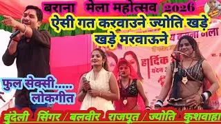 💯ऐसी गत करवाउने ज्योति खा खडे़ खड़े मरवाऊने #सिंगर_बलवीर_राजपूत_ज्योति_कुशवाहा 🫠बराना मेला महोत्सव26