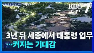 3년 뒤 세종에서 대통령 업무…커지는 기대감 / KBS  2026.01.14.