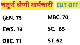 चतुर्थ श्रेणी कर्मचारी फाइनल कट ऑफ। 4th grade bharti cut off 