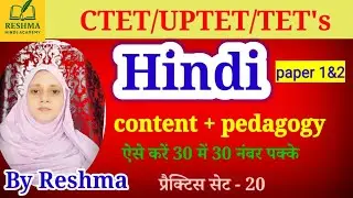CTET February UPTET Hindi content + pedagogy प्रैक्टिस सेट-20 By Reshma ma'am