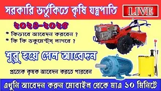 সরকারি সাহায্যে পাওয়ারটিলার কিভাবে পাবো ? HOW TO APPLY #digitalfarming #agriculture #Powretillar
