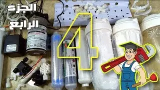 تجميع فلتر 7 مراحل من الالف للياء   الجزء الرابع
