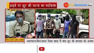 हाइवे मे लूट की घटना हुआ पर्दाफास#Vindhya Samachar