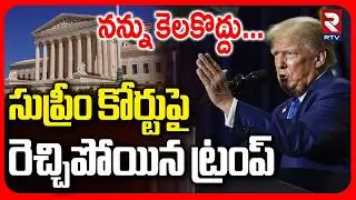 నన్నుకెలకొద్దు.. | Trump Fire On Supreme Court | Trump Comments On India | PM Modi | US Tariffs |RTV
