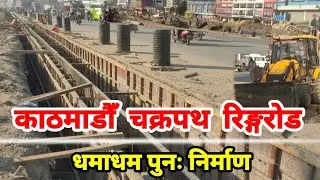 🚧 Kathmandu Chakrapath Ringroad Expansion Latest Update | Ringroad Construction Update in Chakrapath