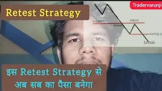 Retest Strategy से पैसा कैसे कमाए