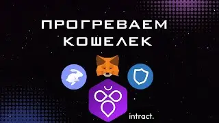ЛУЧШИЙ СПОСОБ ПРОГРЕТЬ ТВОЙ КОШЕЛЁК | КВЕСТЫ INTRACT