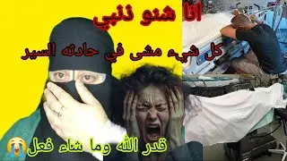 الوالد ديالي قال لي  بسبابك🚫 ماتوا ثلاثه الافراد بالكسيده😱 انا واش نذنبي😭 حسبي الله ونعم الوكيل🤲