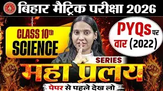 Class 10th Science PYQs (2022) Bihar Board | महा प्रलय Series | 10th Science Important Questions