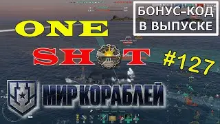 One Shot MK. Выпуск #127 🎁 Розыгрыш внутри 🎁 🔞 #миркораблей