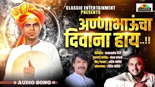 Anna Bhauncha Deewana Hay | अण्णाभाऊ साठे जयंती | Classic Entertainment | आतिष मोहीते
