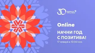 НАЧНИ ГОД С ПОЗИТИВА! | 2026