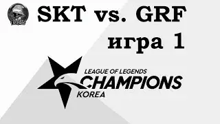 SKT vs. GRF Игра 1 | Week 3 LCK 2019 | Чемпионат Кореи | SK Telecom 1 против Griffin