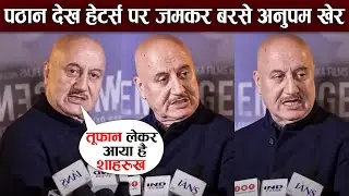 Anupam Kher's reply to Boycott gang | Anupam Kher on Pathaan | Pathan Movie Reaction | Srk News