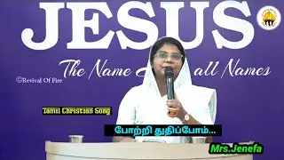 Potri Thuthipom || Sis.Jenefa || Tamil Christian Song || Revival Of Fire