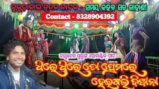 Koraputia New Natak Romantic Song_ଧିରେ ଧିରେ ତୋ ପ୍ରେମରେ ହେଇଗଲି ଦିୱାନା | Basudev Guru Kukudabai Natak