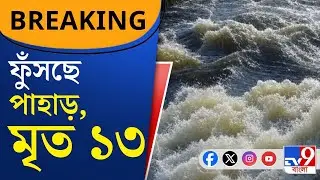 North Bengal Heavy Rain, Flood: প্রচণ্ড বৃষ্টিতে দিকে দিকে আটক পর্যটক, রুদ্রমূর্তি ধারণ করেছে পাহাড়