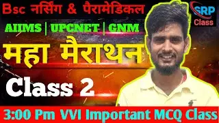 महा मैराथन क्लास 2 For Bsc Nursing & Paramedical AIIMS | UPCNET | GNM | Bsc Nursing exam 2026 #video