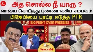 அத சொல்ல நீ யாரு? | பிஜேபியை புரட்டி எடுத்த PTR | Kodaangi 194 | Modi | Mk Stalin | India Today PTR