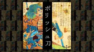 「 Polished Katana」| @KBlaze_RSS [Hip-Hop]