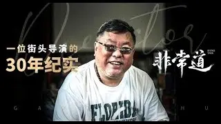 導演高群書：曾對電影界很失望，“水太深，沒人說實話”；黃曉明、蘇有朋、李冰冰在《風聲》中變化很大 | 非常道