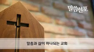 2026.01.04 신년감사예배 설교 : 말씀과 삶이 하나되는 교회