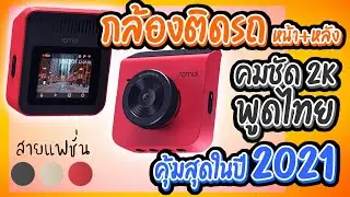 70mai A400 กล้องติดรถยนต์ชัดสูงสุด2K กล้องหน้า/หลังคุ้มสุดในปี 2021