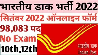 Post office recruitment 2022,India Post Office Vacancy 2022, Postman, Mail Guard, MTS 98083 Vacancy