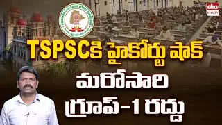 High Court Big Shock to TSPSC, Group-1 Exam Cancel Again | Eha TV