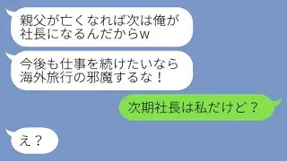 社長の父が危篤の時に愛人と海外旅行に行ったクズ夫「次期社長の私に逆らうな！」→浮気カップルにある真実を伝えた結果www