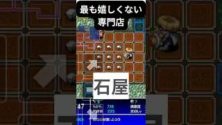 石専門店　儲かるの？　#風来のシレン5