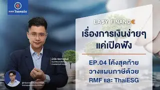 Easy Finance, simplified finance, just tune in! EP.04: The final stretch for tax planning with RM...