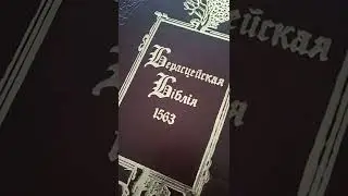Берестейская Библия 1563 года...