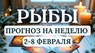 РЫБЫ♓️ЗАВЕРШАЙТЕ СТАРОЕ,  ОСВОБОЖДАЙТЕ МЕСТО ДЛЯ ГРЯДУЩЕГО ОБНОВЛЕНИЯ♓️ГОРОСКОП СО 2 ПО 8 ФЕВРАЛЯ
