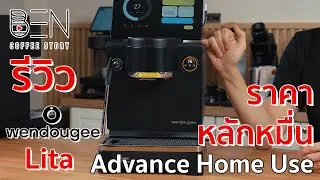 รีวิว Wendougee Lita เครื่องชง Home Use สาย Advance ฟังชั่นครบๆแบบ Data ราคาหลักหมื่น