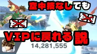 【検証】ピットの命「空中攻撃」を封印してもVIPに上がることはできるのか【スマブラSP】#スマブラsp #ゲーム実況 #ぴーえぬ #vip