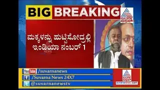 ಮಕ್ಕಳನ್ನು ಹುಟ್ಟಿಸೋದ್ರಲ್ಲಿ ಭಾರತ ನಂಬರ್ ಒನ್! Wrong Statement By Ex.Minister H Anjaneya