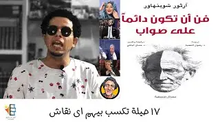 ملخص كتاب فن ان تكون دائما على صواب | رضوى الشربينى و عبدالله رشدى و مرتضى منصور و شوبير و وائل غنيم