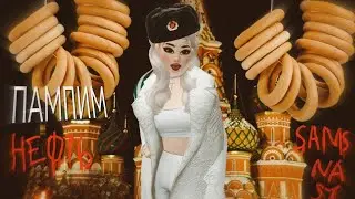 Пампим нефть-INSTASAMKA||клип Avakin Life|| ||music video|| by SAMSNASY